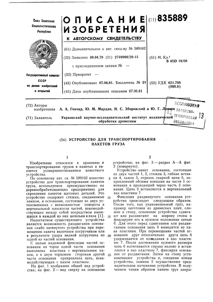 Устройство для транспортирования пакетовгруза (патент 835889)