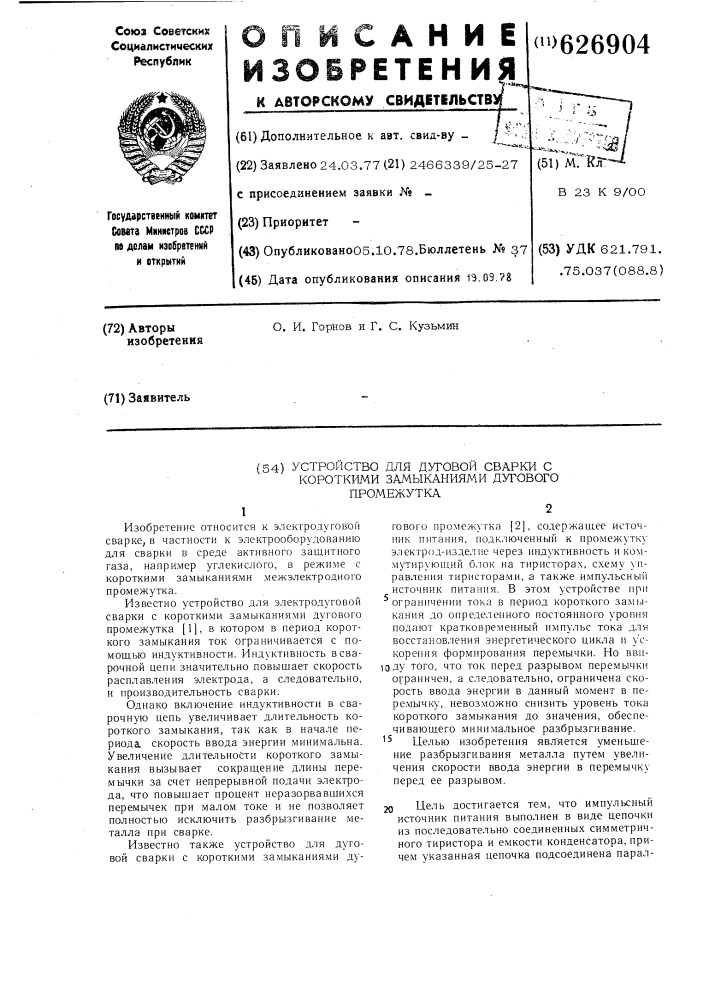 Устройство для дуговой сварки с короткими замыканиями дугового промежутка (патент 626904)