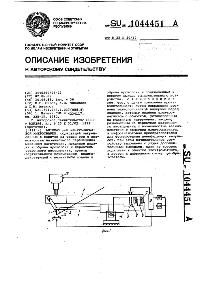 Автомат для ультразвуковой микросварки (патент 1044451)