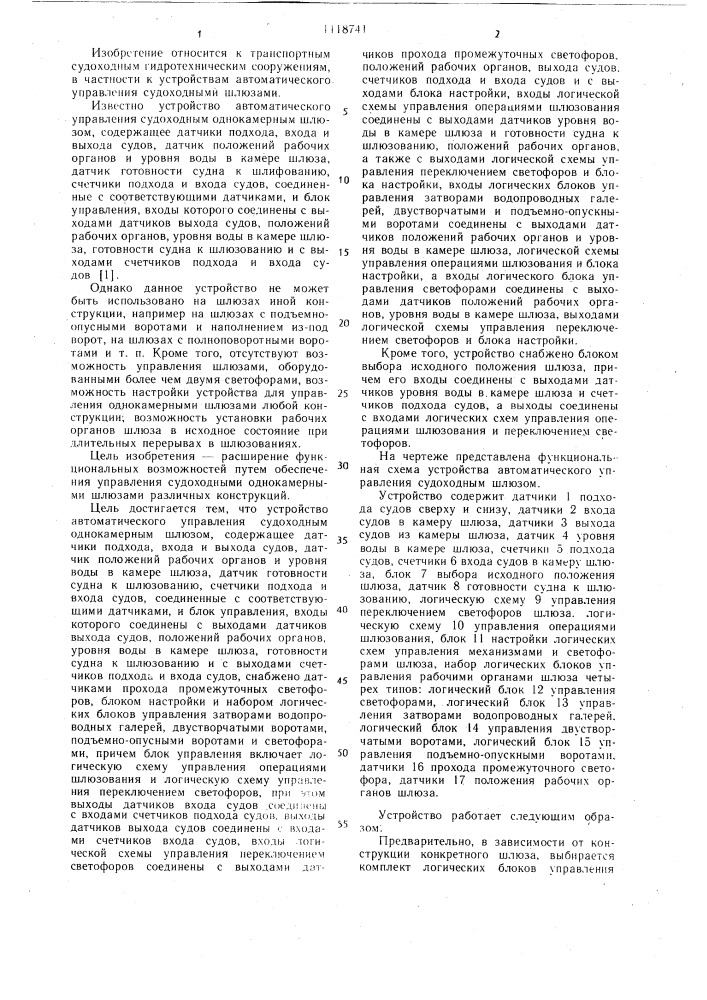 Устройство автоматического управления судоходным однокамерным шлюзом (патент 1118741)