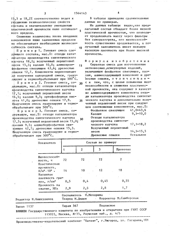 Сырьевая смесь для изготовления легковесных огнеупорных изделий (патент 1564143)