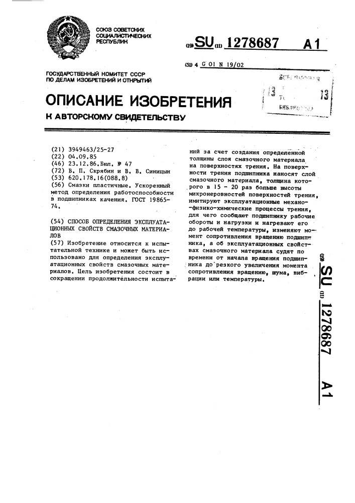 Способ определения эксплуатационных свойств смазочных материалов (патент 1278687)