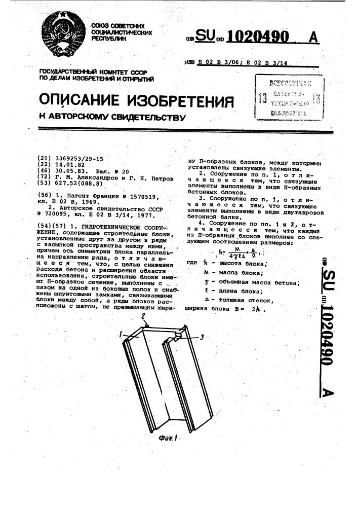 Гидротехническое сооружение (патент 1020490)
