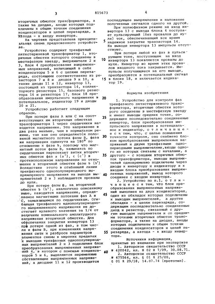 Устройство для контроля фазтрехфазного пятистержневоготрансформатора (патент 815673)