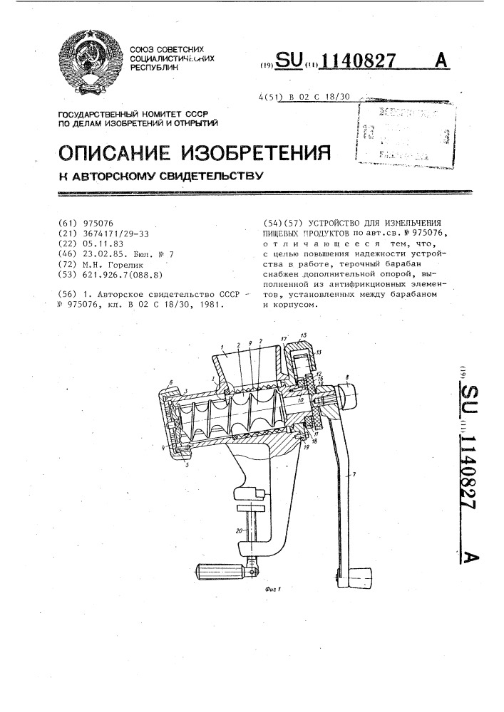 Устройство для измельчения пищевых продуктов (патент 1140827)