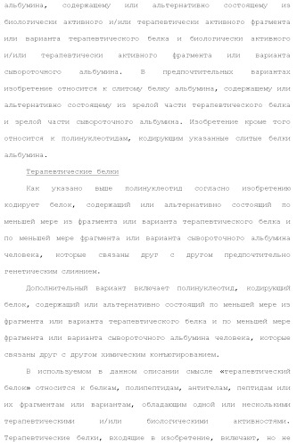 Слитые белки альбумина (патент 2369404)