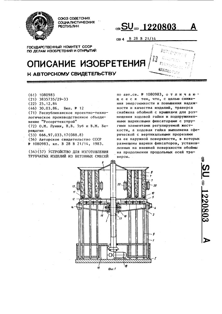 Устройство для изготовления трубчатых изделий из бетонных смесей (патент 1220803)