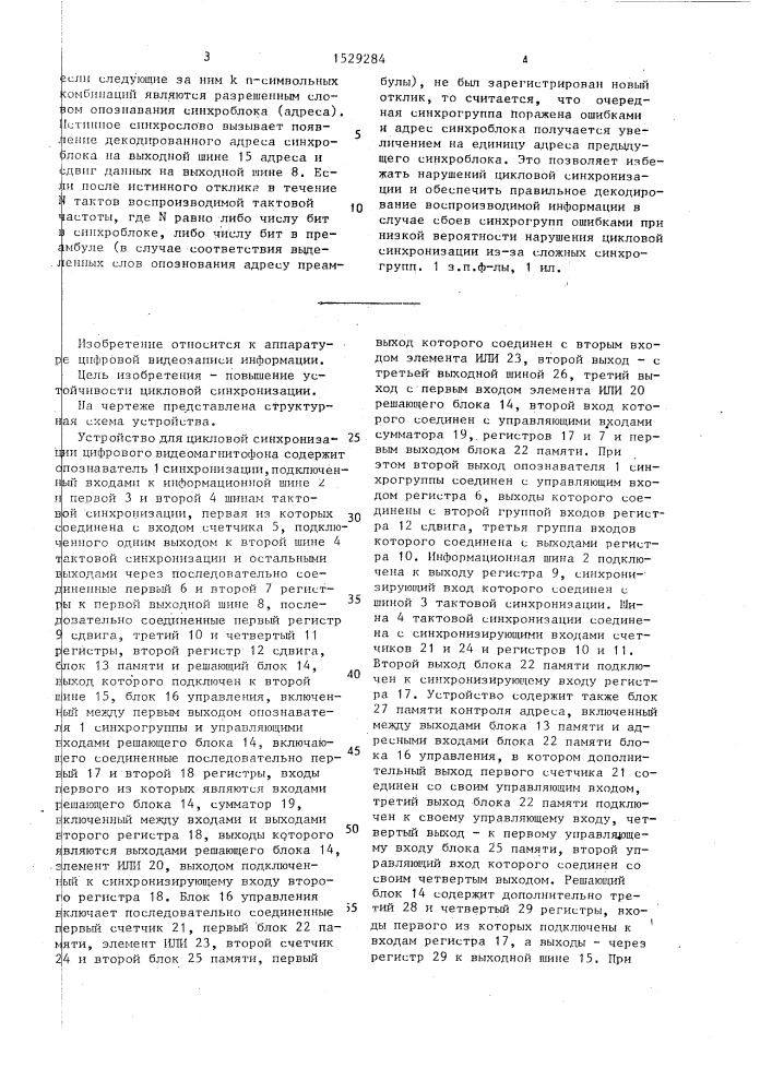 Устройство для цикловой синхронизации цифрового видеомагнитофона (патент 1529284)