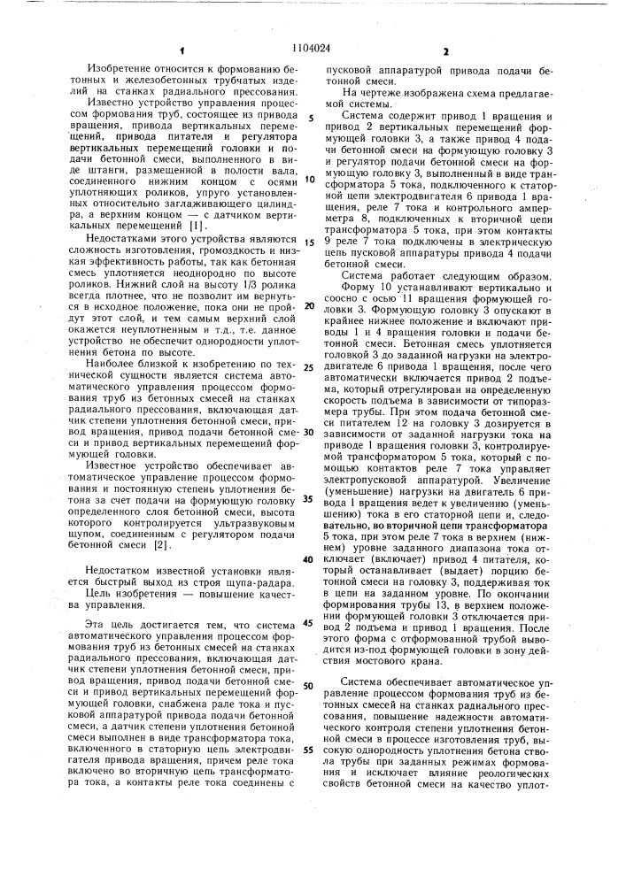 Система автоматического управления процессом формования труб из бетонных смесей на станках радиального прессования (патент 1104024)