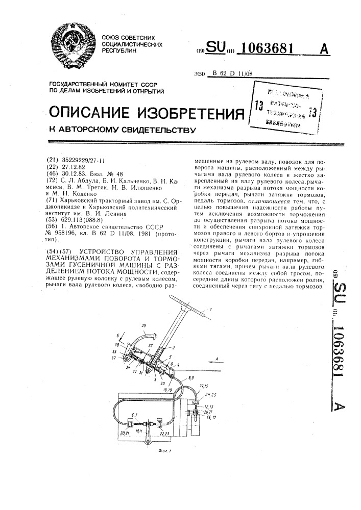 Устройство управления механизмами поворота и тормозами гусеничной машины с разделением потока мощности (патент 1063681)