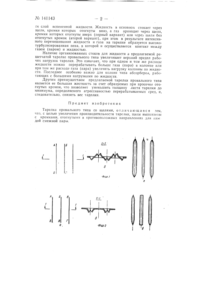 Тарелка провального типа (патент 141143)