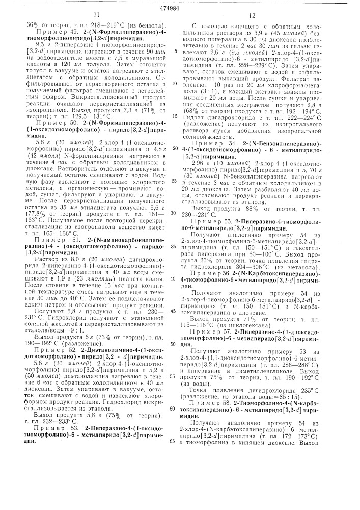 Способ получения пиридо (3,2- ) пиримидинов (патент 474984)