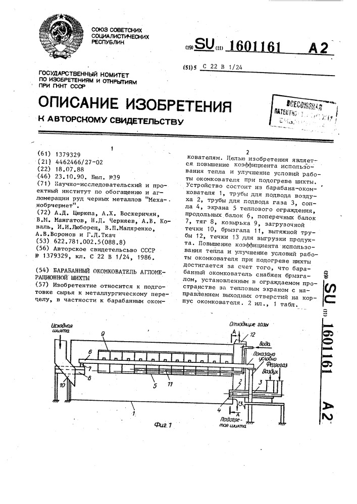 Барабанный окомкователь агломерационной шихты (патент 1601161)