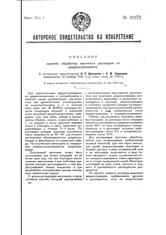 Способ обработки маточных растворов от диарил-гуанидинов (патент 30271)