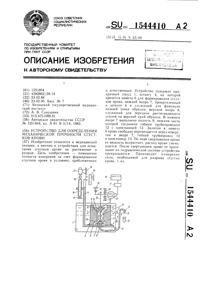 Устройство для определения механической прочности сгустков крови (патент 1544410)