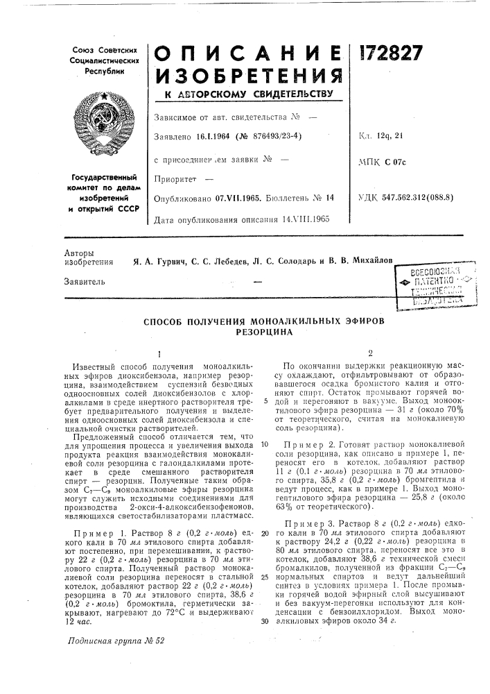 Способ получения моноалкильных эфироврезорцина (патент 172827)