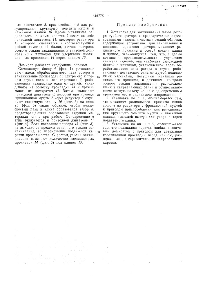 Для заклинивания пазов ротора турбогенератора (патент 346775)