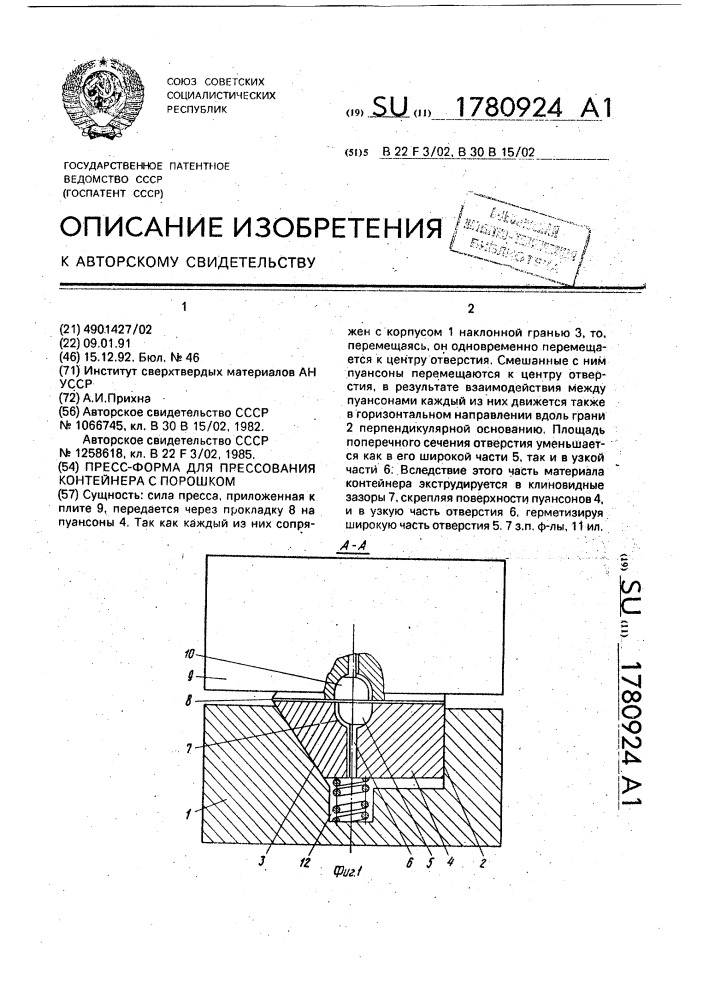 Пресс-форма для прессования контейнера с порошком (патент 1780924)