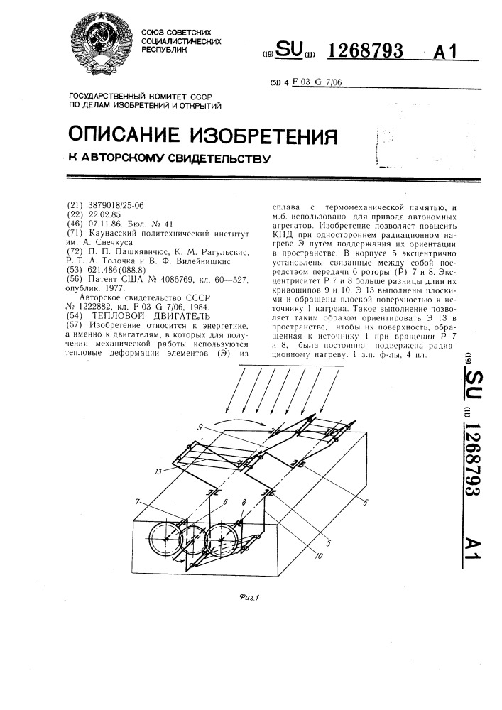 Тепловой двигатель (патент 1268793)