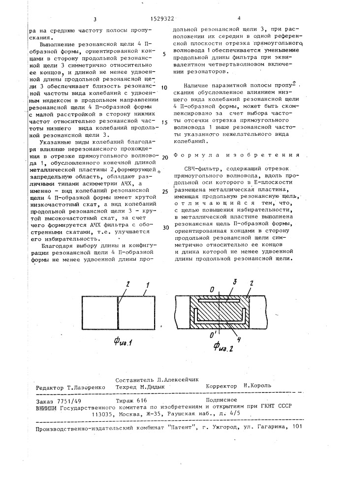 Свч-фильтр (патент 1529322)