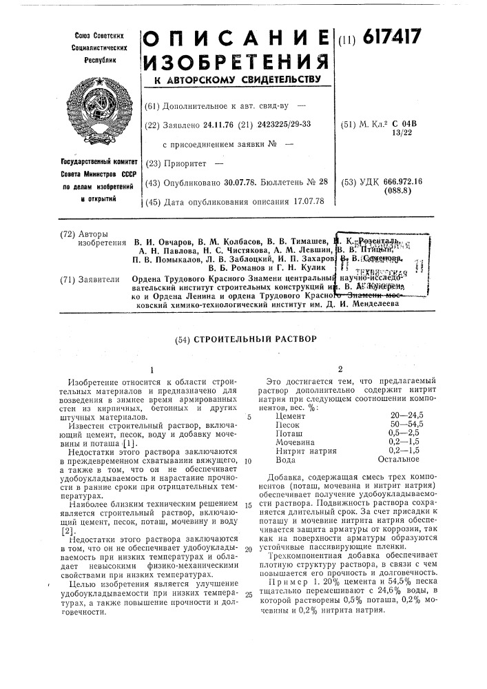 Строительный раствор (патент 617417)