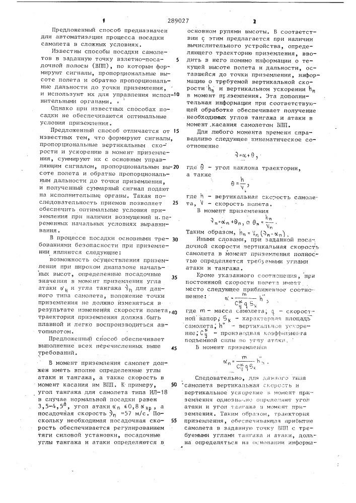 Способ автоматической посадки самолета (патент 289027)