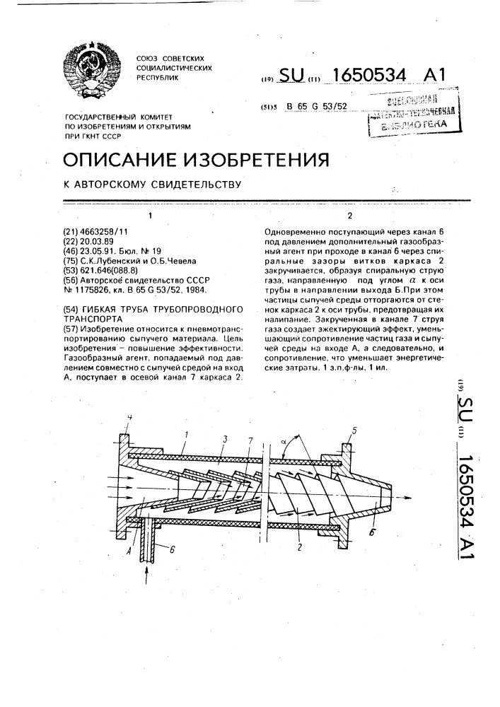 Гибкая труба трубопроводного транспорта (патент 1650534)