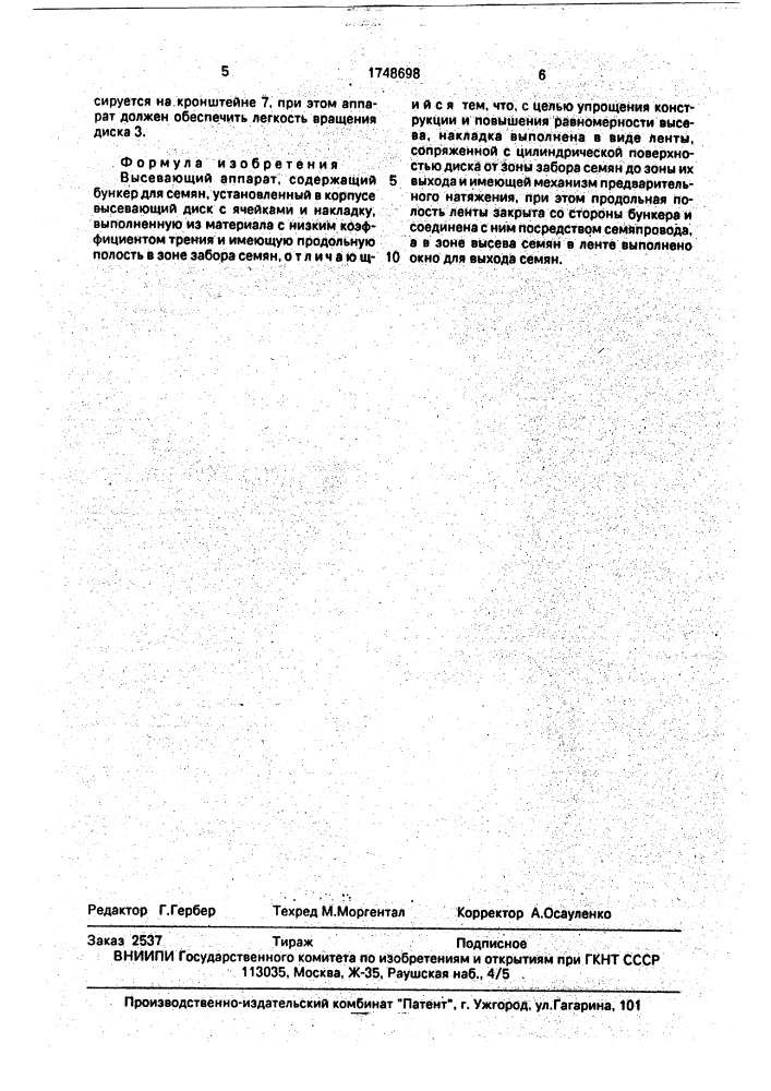 Высевающий аппарат (патент 1748698)