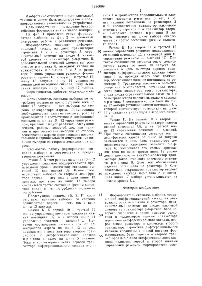 Формирователь сигналов выборки (патент 1336099)