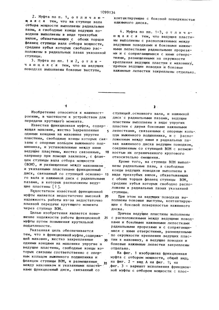 Фрикционная муфта с отбором мощности (патент 1099134)