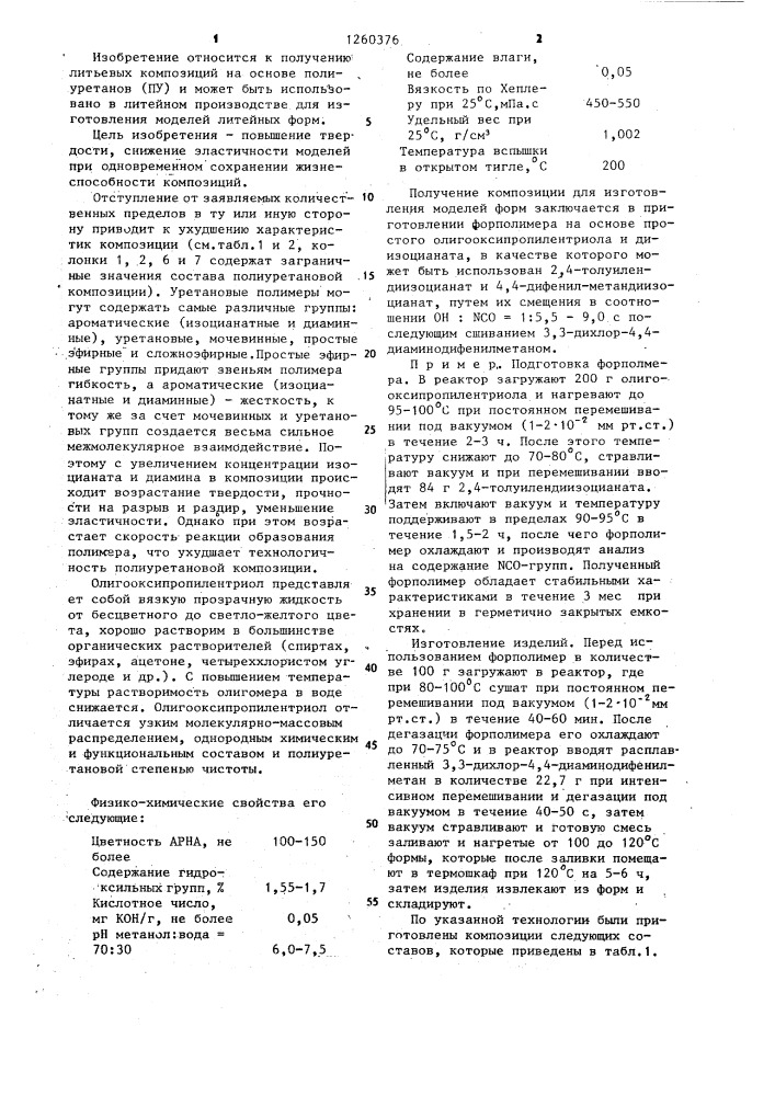 Полиуретановая композиция для изготовления моделей литейных форм (патент 1260376)