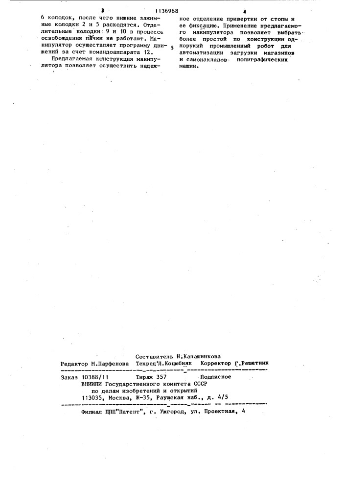 Манипулятор для захвата пачки сфальцованных тетрадей (патент 1136968)