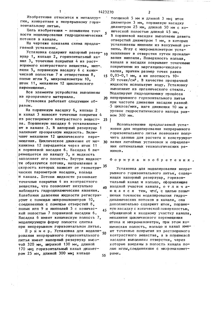 Установка для моделирования непрерывного горизонтального литья (патент 1423270)