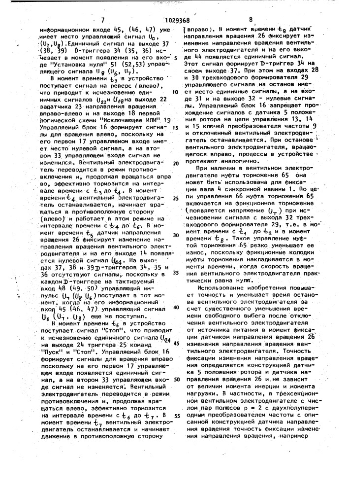 Устройство для управления вентильным электродвигателем (патент 1029368)