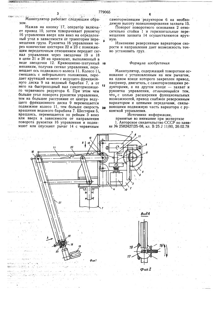 Манипулятор (патент 779065)