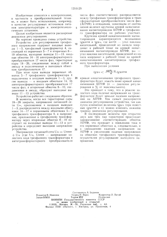 Устройство для регулирования трехфазного напряжения (патент 1210129)