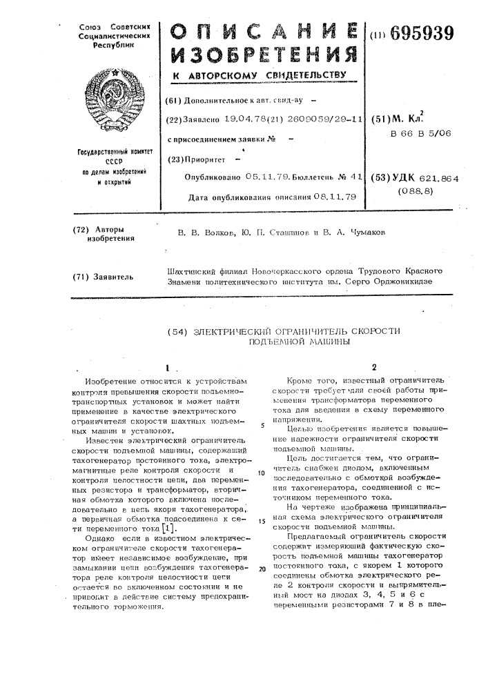 Электрический ограничитель скорости подъемной машины (патент 695939)