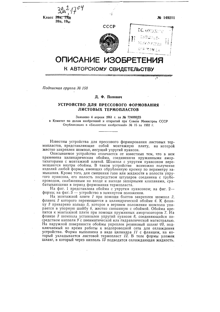 Устройство для прессового формования листовых термопластов (патент 149211)