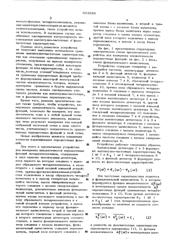 Устройство для измерения неидентичности передаточных функций (патент 602886)