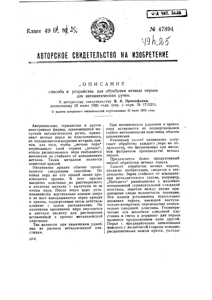 Способ и устройство для обработки вечных перьев для автоматических ручек (патент 47894)