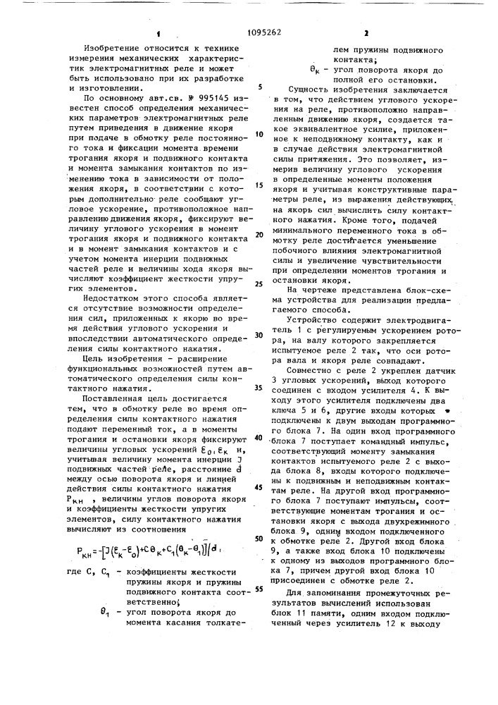 Способ определения механических параметров электромагнитных реле (патент 1095262)