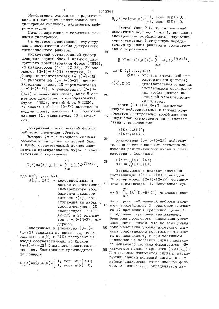 Дискретный согласованный фильтр (патент 1343548)