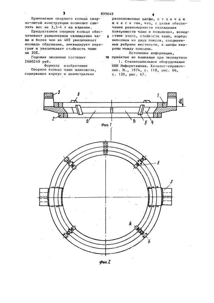 Опорное кольцо чаши шлаковоза (патент 899649)