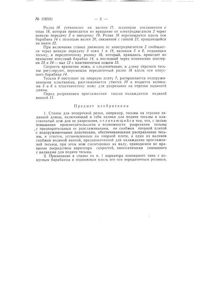 Патент ссср  156931 (патент 156931)