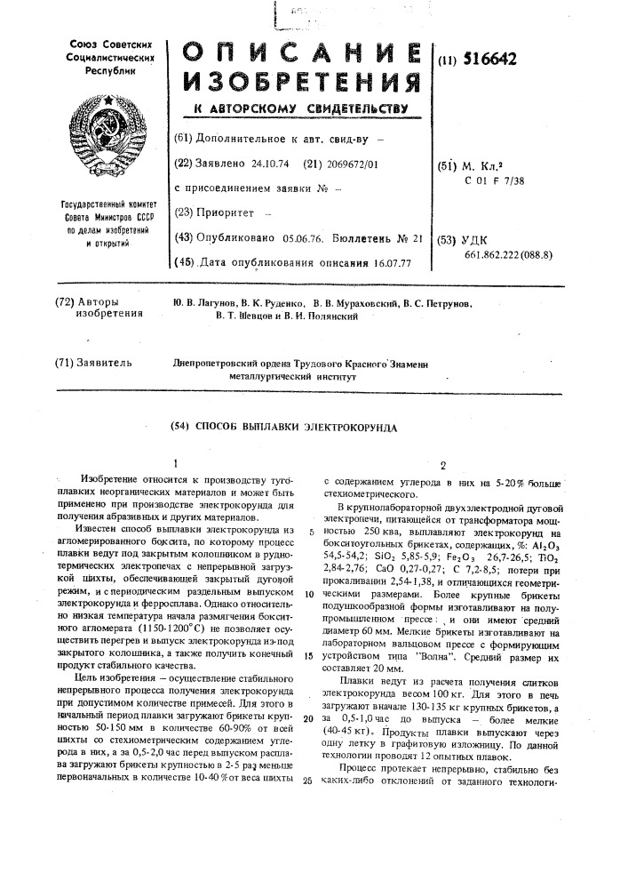 Способ выплавки электрокорунда (патент 516642)