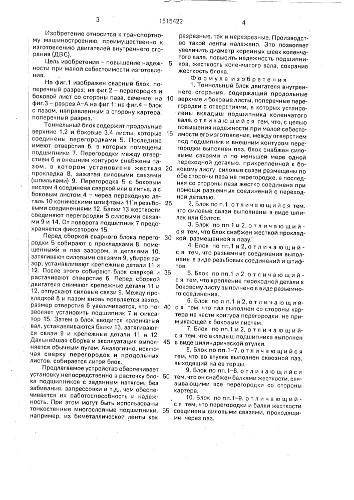 Тоннельный блок двигателя внутреннего сгорания (патент 1615422)
