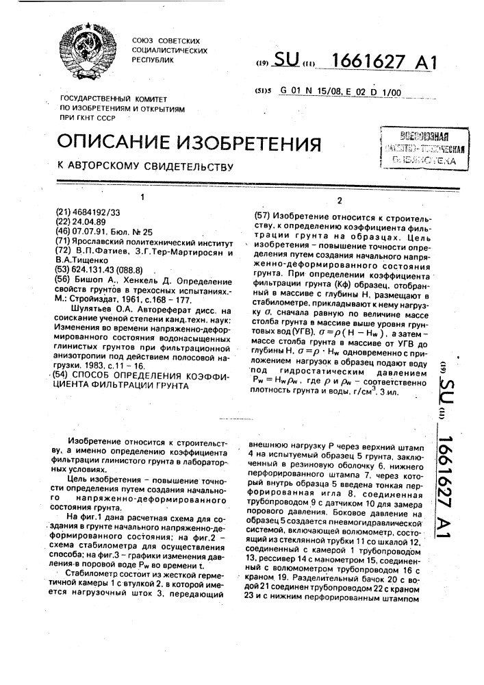 Способ определения коэффициента фильтрации грунта (патент 1661627)