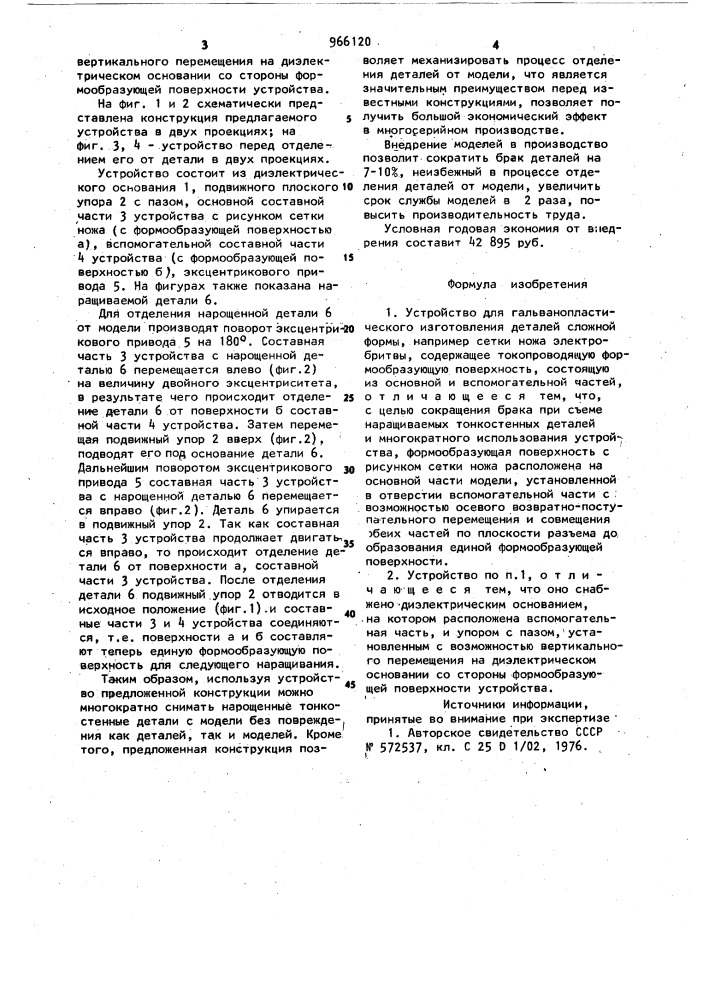 Устройство для гальванопластического изготовления деталей сложной формы (патент 966120)
