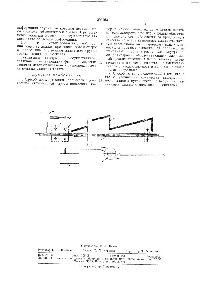 Способ моделирования процессов с дискретной (патент 290263)