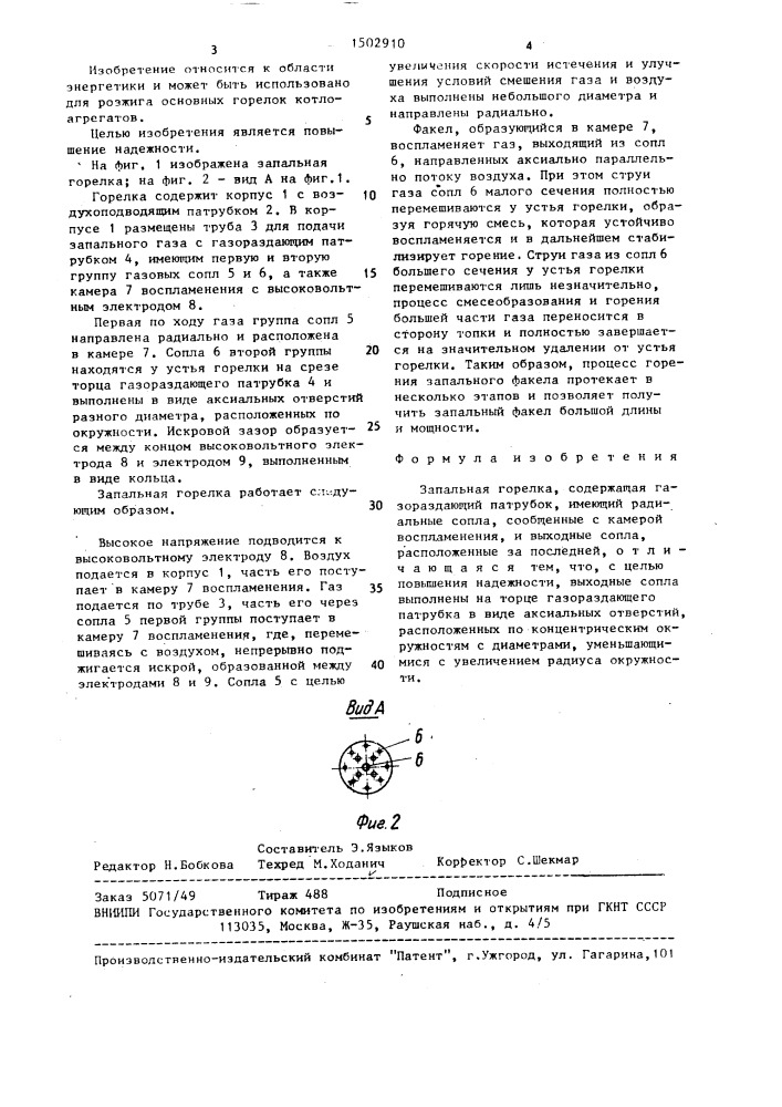 Запальная горелка (патент 1502910)